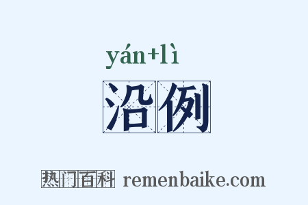 沿例是什么意思的图片